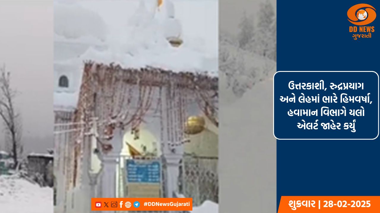 ઉત્તરકાશી, રુદ્રપ્રયાગ અને લેહમાં ભારે હિમવર્ષા, હવામાન વિભાગે યલો એલર્ટ જાહેર કર્યું