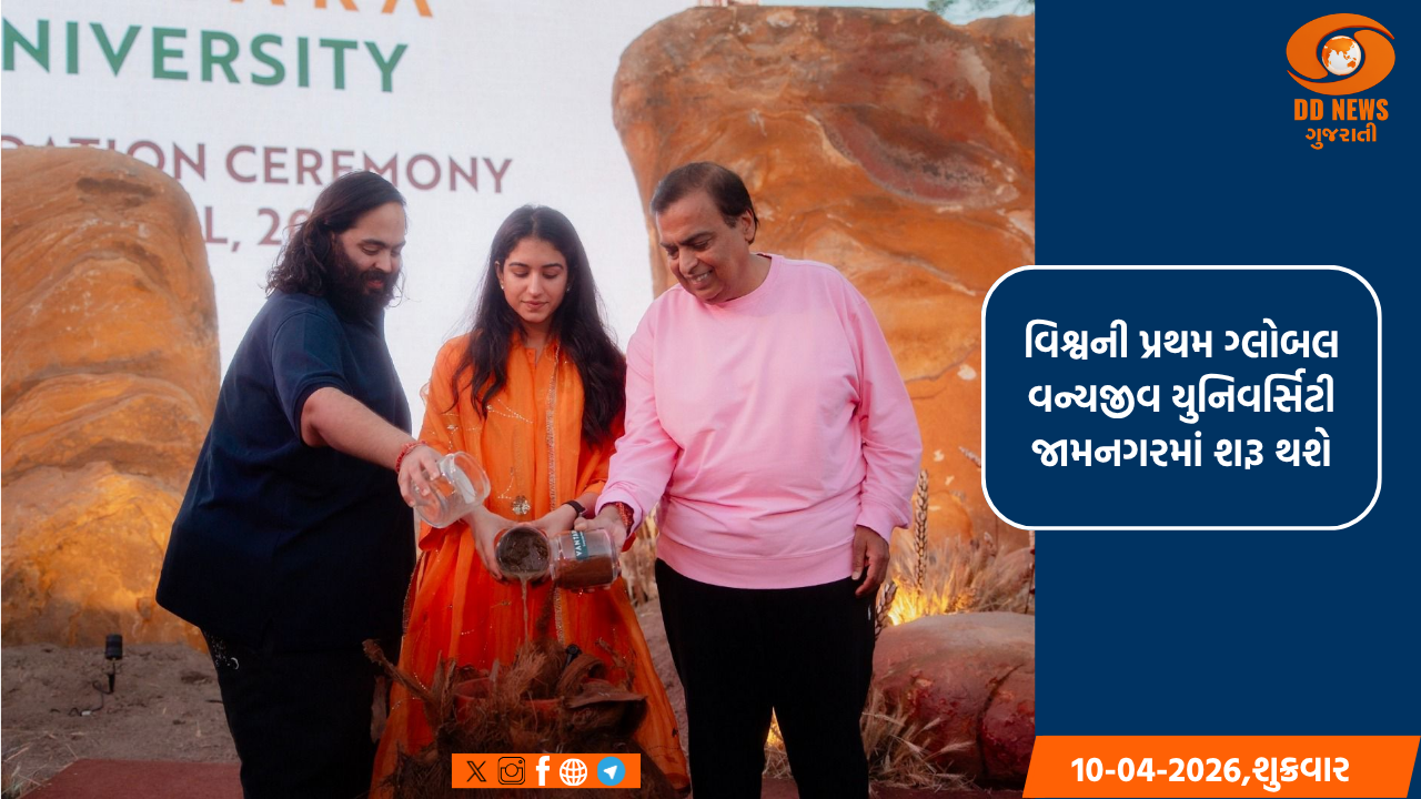 વિશ્વની પ્રથમ ગ્લોબલ વન્યજીવ યુનિવર્સિટી જામનગરમાં શરૂ થશે