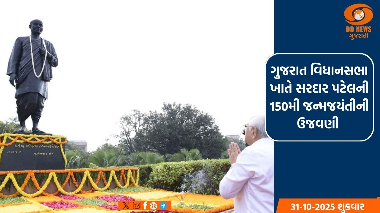 ગુજરાત વિધાનસભા ખાતે સરદાર પટેલની 150મી જન્મજયંતીની ઉજવણી 