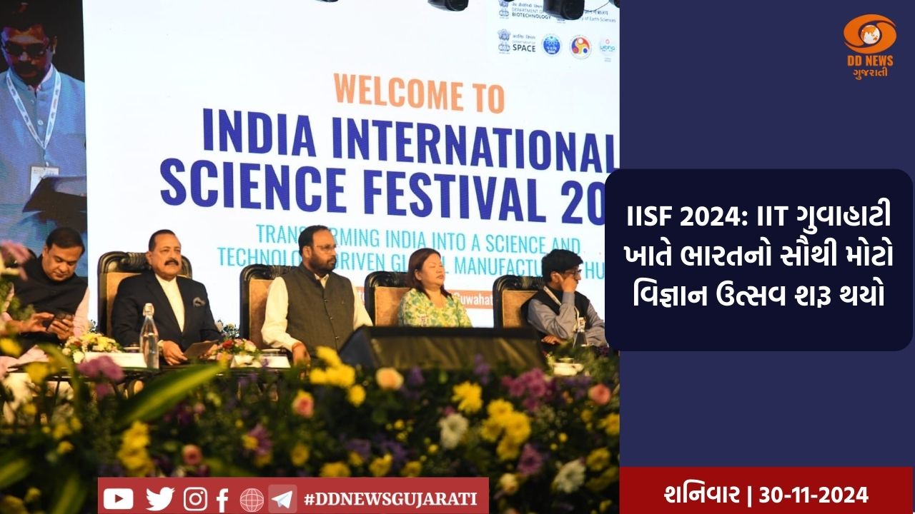 IISF 2024: IIT ગુવાહાટી ખાતે ભારતનો સૌથી મોટો વિજ્ઞાન ઉત્સવ શરૂ થયો 