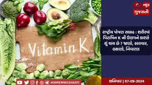 રાષ્ટ્રીય પોષણ સપ્તાહ : શરીરમાં વિટામિન K ની ઉણપને કારણે શું થાય છે ? જાણો, સારવાર, લક્ષણો, નિવારણ