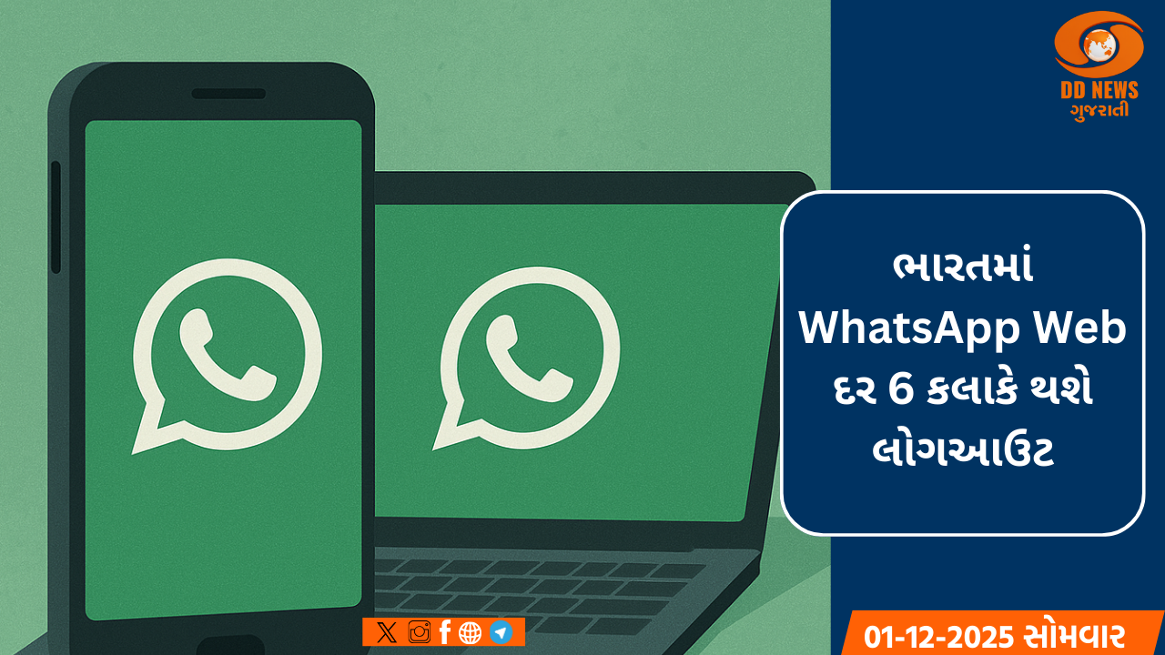 ભારતમાં WhatsApp Web દર 6 કલાકે થશે લોગઆઉટ, DoT એ જારી કર્યા નવા નિયમો