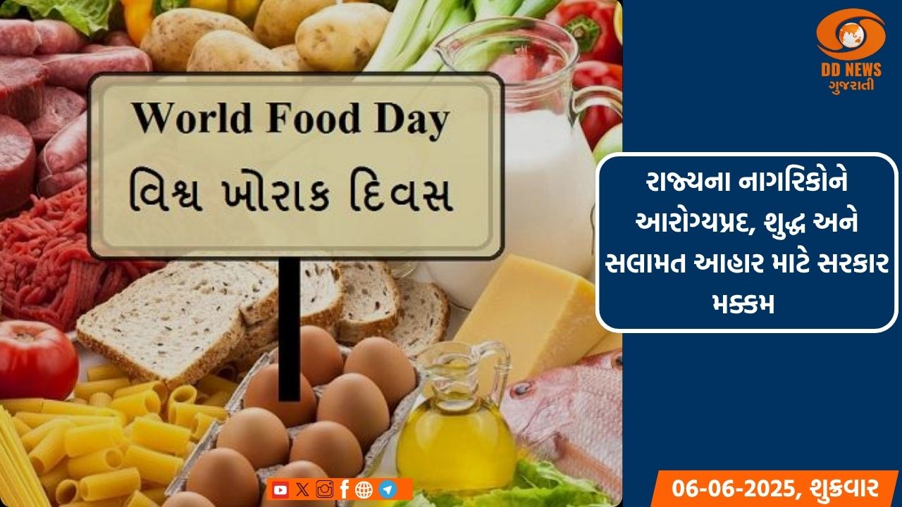 રાજ્યના નાગરિકોને આરોગ્યપ્રદ, શુદ્ધ અને સલામત આહાર માટે સરકાર મક્કમ 