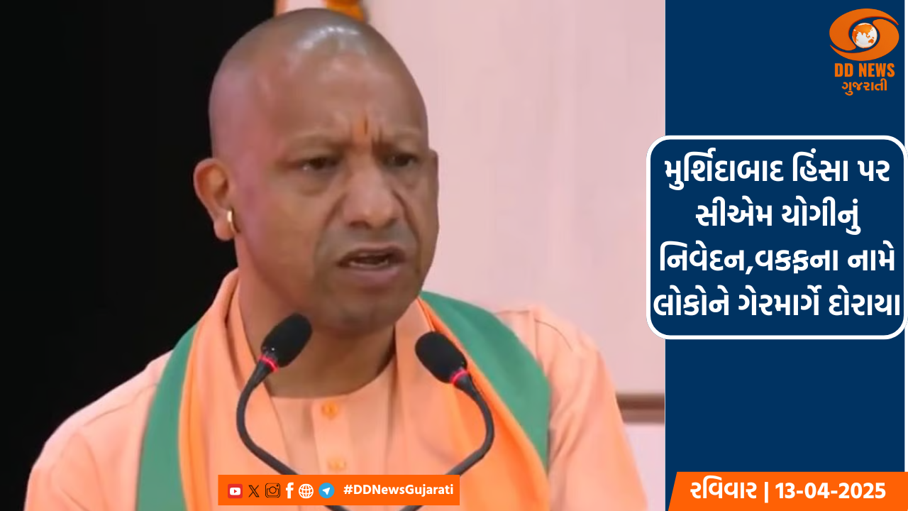 મુર્શિદાબાદ હિંસા પર સીએમ યોગીનું નિવેદન,વકફના નામે લોકોને ગેરમાર્ગે દોરાયા