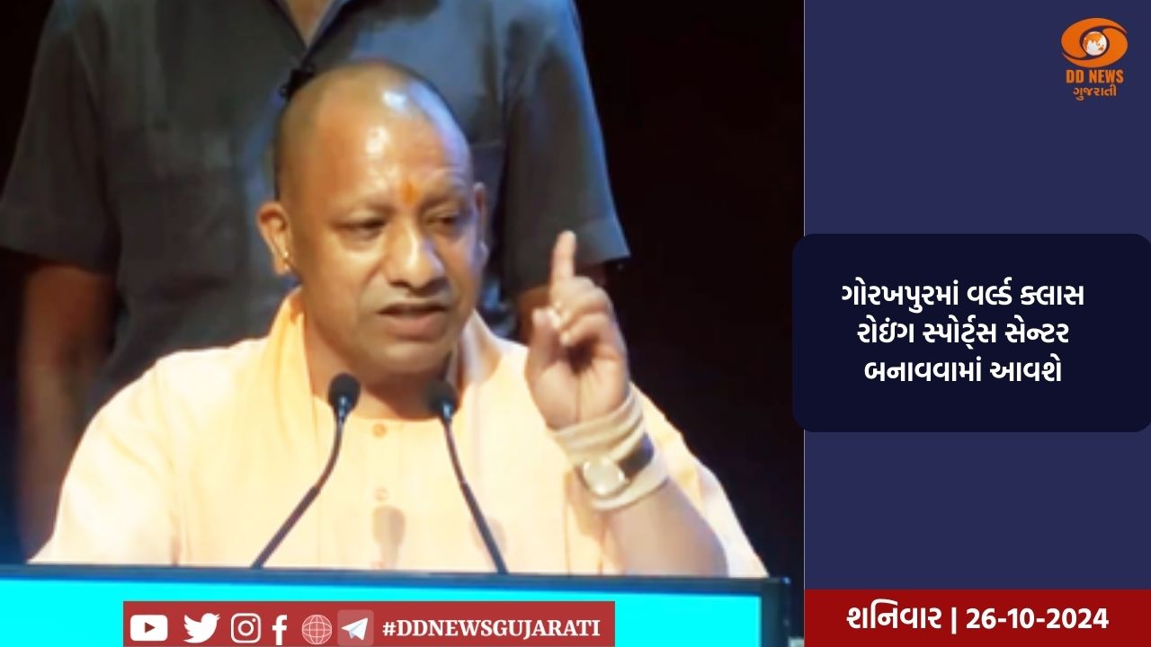 ગોરખપુરમાં વર્લ્ડ ક્લાસ રોઇંગ સ્પોર્ટ્સ સેન્ટર બનાવવામાં આવશે
