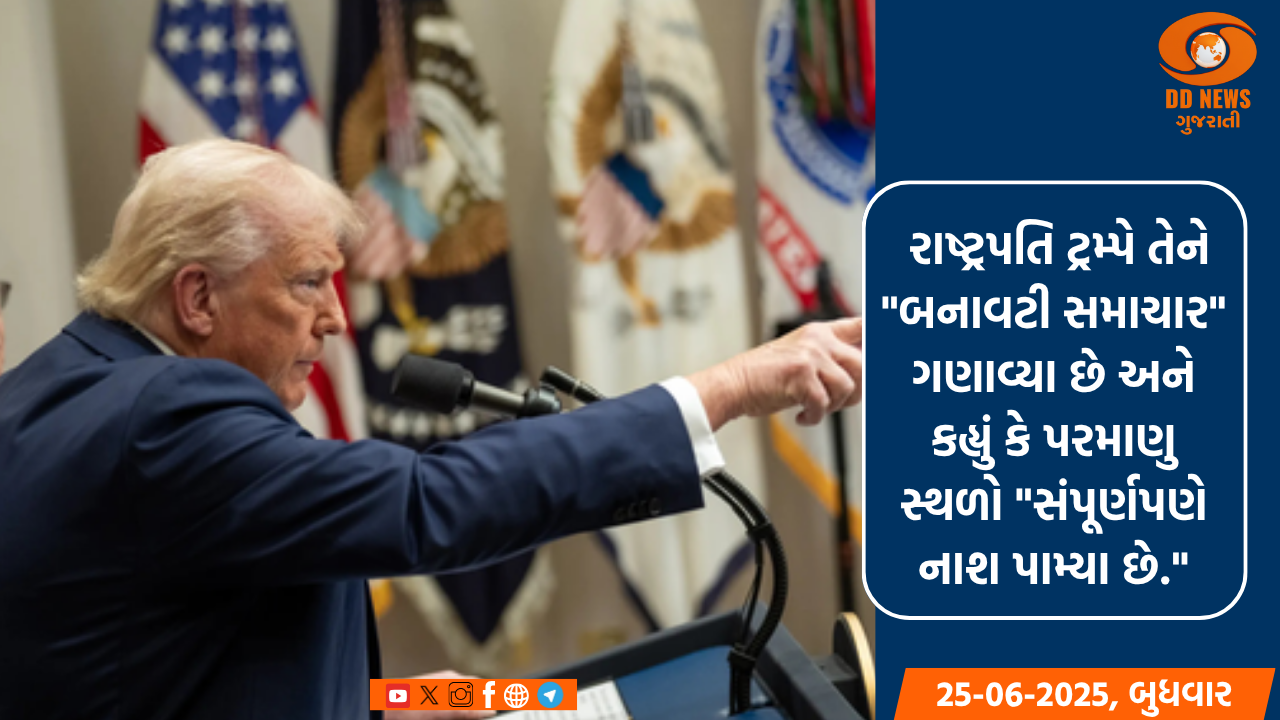 અમેરિકી રાષ્ટ્રપતિ ટ્રમ્પે ઈરાનના પરમાણુ પ્લાન્ટનો નાશ થયો નથી તેવા અહેવાલ નકાર્યા